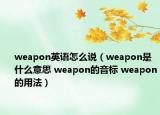 weapon英语怎么说（weapon是什么意思 weapon的音标 weapon的用法）