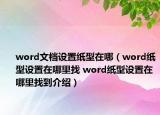 word文档设置纸型在哪（word纸型设置在哪里找 word纸型设置在哪里找到介绍）