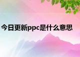 今日更新ppc是什么意思