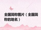 全国简称图片（全国简称的地名）