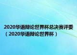 2020华语辩论世界杯总决赛评委（2020华语辩论世界杯）
