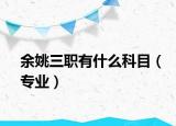 余姚三职有什么科目（专业）