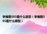 李维斯505是什么版型（李维斯505是什么裤型）