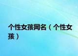 个性女孩网名（个性女孩）
