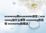 economy和economic读音（economy是什么意思 economy的音标 economy的用法）