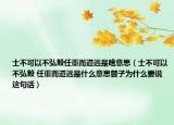 士不可以不弘毅任重而道远是啥意思（士不可以不弘毅 任重而道远是什么意思曾子为什么要说这句话）