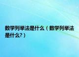 数学列举法是什么（数学列举法是什么?）