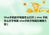 Vivo手机的手电筒怎么打开（ⅵvo 手机怎么开手电筒 vivo手机手电筒在哪里介绍）