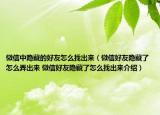 微信中隐藏的好友怎么找出来（微信好友隐藏了怎么弄出来 微信好友隐藏了怎么找出来介绍）