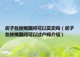 房子在按揭期间可以买卖吗（房子在按揭期间可以过户吗介绍）