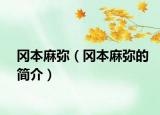 冈本麻弥（冈本麻弥的简介）