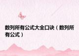 数列所有公式大全口诀（数列所有公式）
