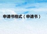 申请书格式（申请书）