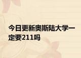 今日更新奥斯陆大学一定要211吗