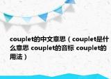 couplet的中文意思（couplet是什么意思 couplet的音标 couplet的用法）