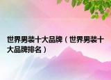 世界男装十大品牌（世界男装十大品牌排名）