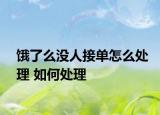 饿了么没人接单怎么处理 如何处理