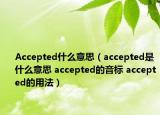Accepted什么意思（accepted是什么意思 accepted的音标 accepted的用法）