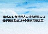 最新2017年世界人口排名世界人口最多国家名单199个国家完整名单)