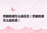 京剧脸谱怎么画花旦（京剧脸谱怎么画优质）