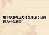 刷车泵没有压力什么原因（没有压力什么原因）