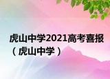 虎山中学2021高考喜报（虎山中学）