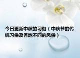 今日更新中秋的习俗（中秋节的传统习俗及各地不同的风俗）