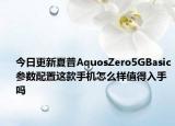 今日更新夏普AquosZero5GBasic参数配置这款手机怎么样值得入手吗