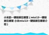 小米的一键锁屏在哪里（miui13一键锁屏在哪里 小米miui13一键锁屏在哪里介绍）