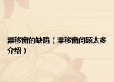 漂移窗的缺陷（漂移窗问题太多介绍）