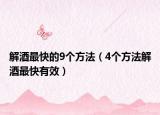 解酒最快的9个方法（4个方法解酒最快有效）