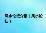 风水论坛介绍（风水论坛）