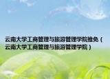 云南大学工商管理与旅游管理学院推免（云南大学工商管理与旅游管理学院）