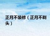 正月不装修（正月不剃头）