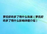 罗氏虾吃多了有什么危害（罗氏虾吃多了有什么影响详细介绍）