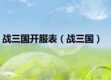 战三国开服表（战三国）