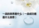 一战的意思是什么（一战成功是是什么意思）