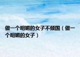 做一个明媚的女子不倾国（做一个明媚的女子）