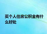 买个人住房公积金有什么好处