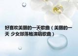 好喜欢美丽的一天歌曲（美丽的一天 少女部落格演唱歌曲）