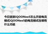今日更新iQOONeo5怎么开启电竞模式iQOONeo5的电竞模式在哪有什么功能