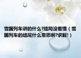 雪国列车讲的什么?结局没看懂（雪国列车的结尾什么意思啊?求解!）