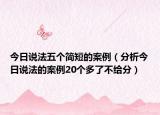 今日说法五个简短的案例（分析今日说法的案例20个多了不给分）