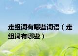 走组词有哪些词语（走组词有哪些）