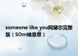 someone like you阿黛尔完整版（SOm啥意思）
