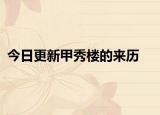 今日更新甲秀楼的来历
