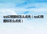 qq幻想图标怎么点亮（qq幻想图标怎么点亮）