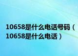 10658是什么电话号码（10658是什么电话）