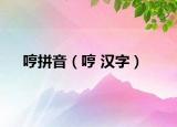 哼拼音（哼 汉字）