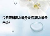 今日更新洪水编号介绍(洪水编号来历)